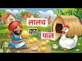 Download Lagu लालच का फल | Hindi Kahaniya | Hindi Story | Moral Stories | Hindi Cartoon Video | Lalach ka fal