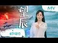 [MV] คว้าดาว (望辰) - Yang Zi (杨紫) | Ost. Immortal Samsara ซับไทย