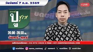 [Live] อาจารย์ ปู ชูรส : อ.ปู  จิตกร บุษบา 07-09-69