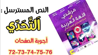 التحدي أجوبة النص المسترسل الصفحات 72 73 74 75 76 مرشدي في اللغة العربية للمستوى الخامس 5 