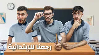 تريبلز رجعوا الابتدائيه 