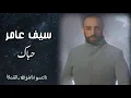 سيف عامر - حباك (حصريآ) |2020|