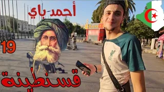 قسنطينة بلاد الشيخ عبد الحميد بن باديس والمجاهد أحمد باي Part 19  قسنطينة بلاد الشيخ عبد الحميد بن باديس والمجاهد أحمد باي Part 19