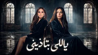 امال ماهر و اليسا     ياللى بتأذينى              دندنها