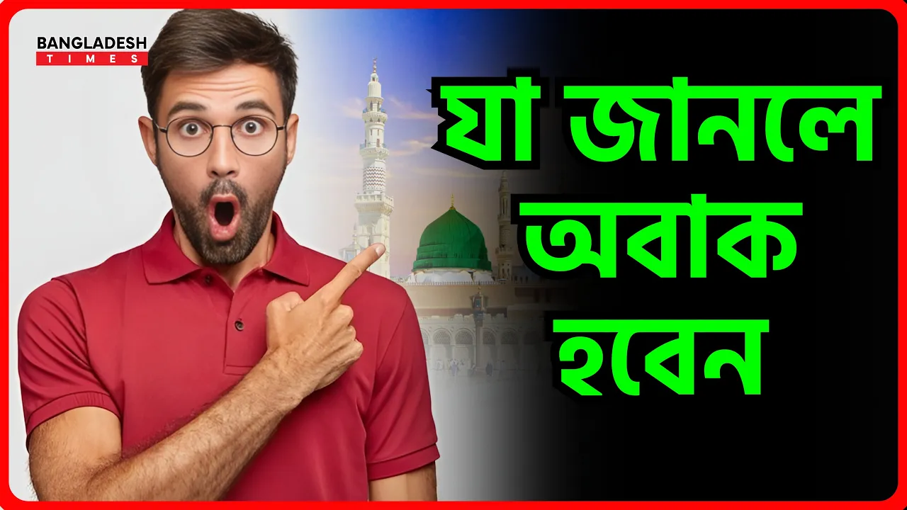 যা জানলে অবাক হবেন