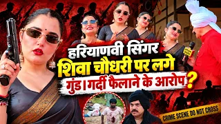 हरियाणवी सिंगर शिवा चौधरी पर लगे गुंड।गर्दी फैलाने के आरोप? #masoomsharma