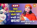 Download Lagu जियो श्याम लाला पीली तेरी पगड़ी रंग काला | साध्वी कृष्णानंद जी महाराज | Krishna Bhajan | श्याम भजन