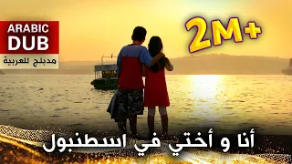 أنا و أختي في اسطنبول فيلم تركي مدبلج للعربية İki Kardeş Bir İstanbul 