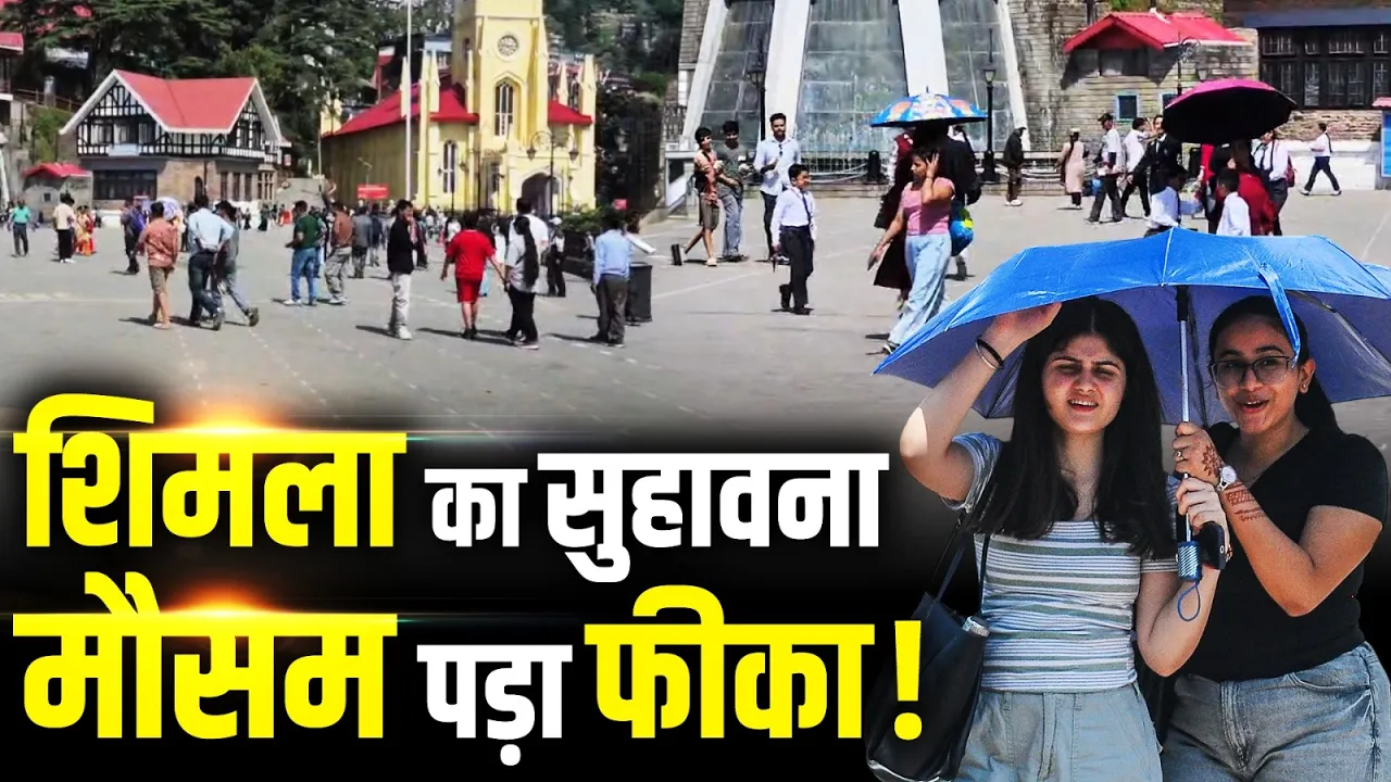 Shimla Tourism: शिमला की गर्मी ने बढ़ाई पर्यटकों की चिंता, ठंड की तलाश में पहुंचे लोग हुए हैरान
