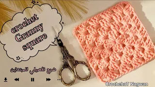 كروشيه مربع الجراني بطريقة سهلة للمبتدئين خطوة بخطوة Crochet Granny Square Tutorial 