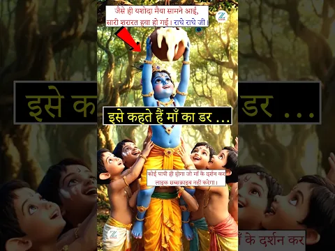 कान्हा की सिट्टी-पिट्टी गुल! 😱😂 “मटकी तोड़ते वक्त तो बड़ा जोश था… 😂 #zsonia #shorts #janmashtami #yt