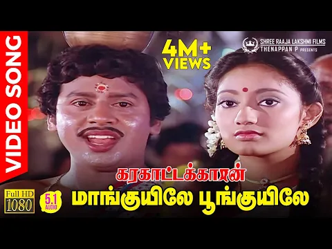 Download MP3 Maankuyile Poonkuyile HD Video Song | 5.1 Audio | Folk Version | Ramarajan | Kanaka | Ilaiyaraaja