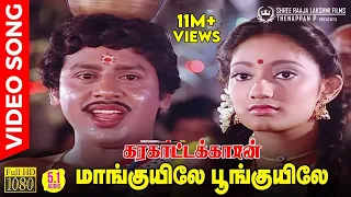 maankuyile poonkuyile hd video song 5 1 audio folk version ramarajan kanaka ilaiyaraaja