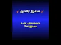 Lagu Un punnagai pothumadi karaoke for male 