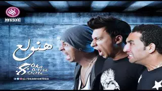 مهرجان هنولع   اوكا اورتيجا دندنها