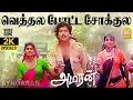 Download Lagu Vethala Potta Sokkula - 2K Video Song | வெத்தல போட்ட சோக்குல | Amaran | Bhanupriya | Adithyan