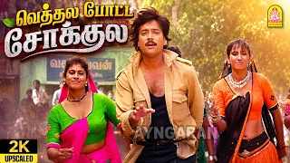 vethala potta sokkula 2k video song amaran bhanupriya adithyan