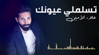                                                     علاء الأمين   تسلملي عيونك دندنها