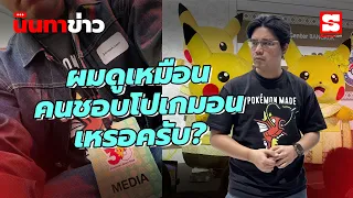นินทาข่าว 26/10/69 : ผมไปงาน Pokemon มาครับ คนอื่นน่าจะดูไม่ออก ผมเก็บอาการเก่ง