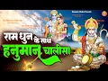 Download Lagu राम धुन के साथ हनुमान चालीसा | Ram Dhun Ke Sath Hanuman Chalisa | 2024 Shree Hanuman Chalisa