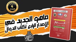 كتاب الدوال و الفرق بين إصدار 2024 و الإصدار القديم 