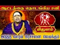 Mithunam Rasi palan
