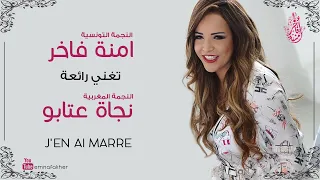 Emna Fakher J En Ai Marre آمنة فاخر تغني رائعة الفنانة المغربية نجاة عتابو جوني مار 