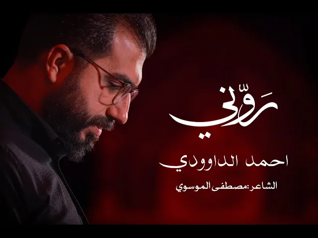 ⁣روني  / احمد الداوودي