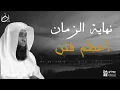 Download Lagu نهاية الزمان الذي نحن فيه _ أعظم الفتن الذي اتكلم عنه الامام علي _ للشيخ بدر المشاري