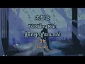 Download Lagu (បទចិនបកខ្មែរ) 太想念 (Tai Xiang Nian) °I miss you so much° by Dou Bao [Chi/Pinyin/Kh]