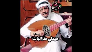 ميدلي طلال دندنها