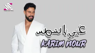 لا تضربني لا تضرب غيبي يا شمس لم بضمك على صديري قدا وقدود ضلي اضحكي كريم نور ميكس الصيف 