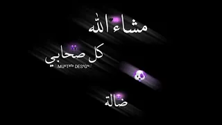 حالة واتس ميسو ميسرة ماشاءالله كل صحابي كلاب ضالة تصميم شاشة سودة 