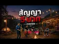 สัญญา 5 บาท - เอกราช สุวรรณภูมิ【 COVER  Audio version 】