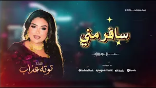 توتة عذاب   سافر مني  حفل شلاتين الحصري                                               دندنها