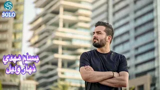 بسام مهدي   نهار وليل    حصريا                                                دندنها