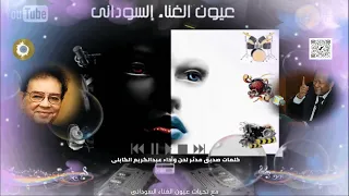 عبدالكريم الكابلى ضنين الوعد كلمات صديق مدثر 