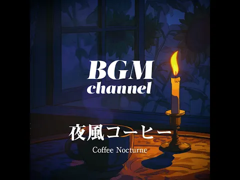 BGM channel - Coffee Nocturne (Official Music Video)