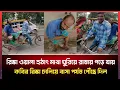 Download Lagu হঠাৎ লোকটি অজ্ঞান হয়ে মাটিতে লুটিয়ে পড়লো। আর তখনি আমাদের কবির হয়ে গেলো রিক্সা চালক!