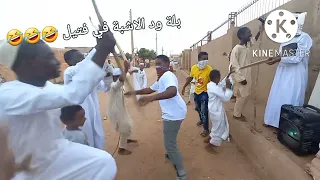 بلة ود الاشبة 2023 