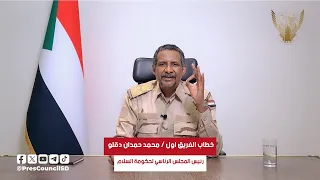 عاجل خطاب الفريق اول محمد حمدان دقلو رئيس المجلس الرئاسي لحكومة السلام 