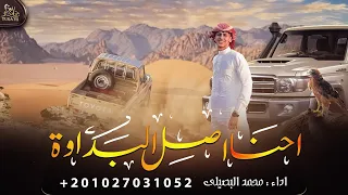 احنا اصل البداوة   محمد البصيلي   حصريا         دندنها