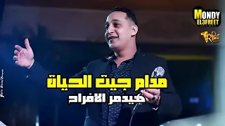مدام جيت الحياه  قابل  رضا البحراوي دندنها
