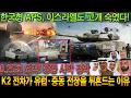 Download Lagu 한국형 APS, 이스라엘도 고개 숙였다!0.25초 요격! 중동 사막 경악K2 전차가 유럽·중동 전장을 뒤흔드는 이유
