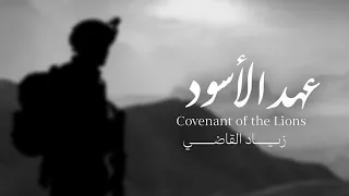    عهد الأسود   زياد القاضي                                                      دندنها