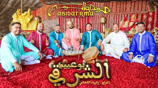                                                        عبيدات الرمى   بوعبيد الشرقي  فيديو كليب حصري دندنها