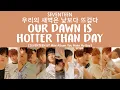 Download Lagu [LYRICS/가사] SEVENTEEN (세븐틴) - 우리의 새벽은 낮보다 뜨겁다 (Our Dawn Is Hotter Than Day) [YOU MAKE MY DAY Album]