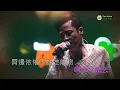 草蜢(流淚的背影)Live Goes On Live 2017