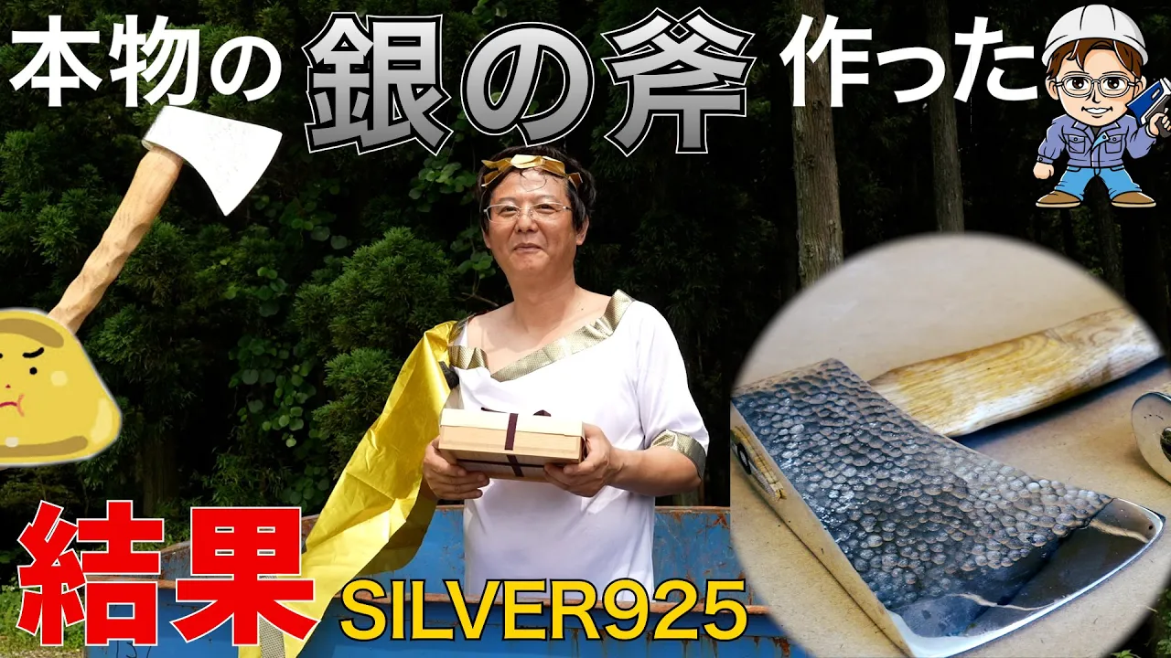 銀の斧作ってみた!魔を払うとされるシルバーアックスを作った結果がヤバい!