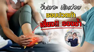 สาเหตุที่ทำให้เกิดโรคโลกรองช้ำมีอะไรบ้าง